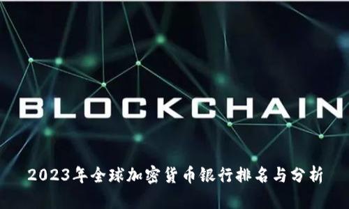 2023年全球加密货币银行排名与分析