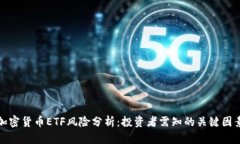 加密货币ETF风险分析：投资者需知的关键因素