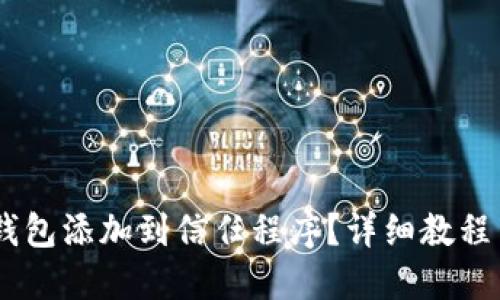 如何将TP钱包添加到信任程序？详细教程与FAQ解答