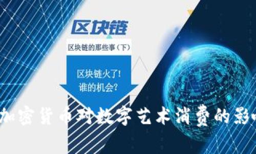 美图购：加密货币对数字艺术消费的影响与前景