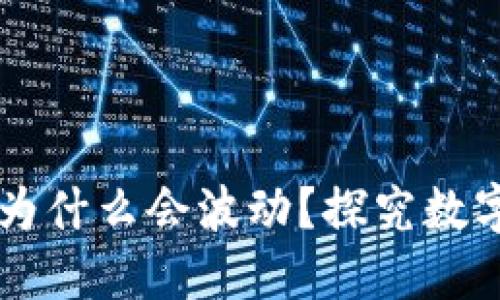 Title: TP钱包里的币为什么会波动？探究数字货币价格波动的原因