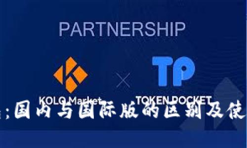 TP钱包：国内与国际版的区别及使用指南