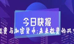 钻石投资与加密货币：未来投资的双重选择