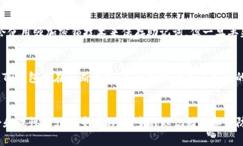   TP钱包充错了怎么办？全面解析与解决方案 /   
 guanjianci TP钱包, 充值错误, 解决方案, 数字货币 /guanjianci 

引言
在数字货币的交易和管理过程中，钱包的使用越来越普及，TP钱包作为一种热门数字货币钱包，受到很多用户的青睐。然而，充错币种或者地址的情况时有发生，给用户带来了困扰和损失。这篇文章将详细探讨“TP钱包充错了怎么办”，提供一系列实用的解决方案与预防措施，帮助用户更好地管理自身的资产，避免不必要的损失。

TP钱包简介
TP钱包，全称为“TokenPocket钱包”，是一款多链数字资产管理工具，具有便捷的界面和多元化的功能。用户可以通过TP钱包管理和交易多种数字货币，如比特币、以太坊等。同时，TP钱包还支持去中心化应用（DApp），使得用户可以轻松参与各种区块链项目和应用的互动。

充错的常见情况
在使用TP钱包充币时，用户可能会遇到以下几种充错情况：
ul
listrong充错币种：/strong比如用户将以太坊（ETH）充入了比特币（BTC）的地址。/li
listrong充错地址：/strong用户在复制粘贴地址时，可能会不小心粘贴错误的地址，导致资金无法到账。/li
listrong支付金额错误：/strong用户输入了过低的充值金额，导致无法满足对方的最低提款金额。/li
listrong链错：/strong不同区块链之间的资产互通，比如将ERC20代币发送到非以太坊地址。/li
/ul

充错了怎么办？
如果您在TP钱包中遇到充值错误的情况，可按以下步骤进行应对:

h4步骤一：确认交易状态/h4
首先，您需要登录TP钱包，查看该笔交易的状态。通常在“交易记录”中，可以看到具体的交易信息，包括交易哈希、时间、金额、交易状态等。如果交易状态为“已完成”，可以记录下相关的信息，以备后续使用。

h4步骤二：联系对方地址持有者/h4
如果您是将资产发送到错误地址的人，可以尝试联系该地址的持有者。例如，如果您不小心将币充错给了朋友，您可以直接联系TA，询问能否将币退回。请注意，要保持态度友好，不要抱怨，因为对方没有义务帮助您。

h4步骤三：备份重要信息/h4
当知道充错的钱包地址及交易哈希后，可以提前备份这些东西。这些信息在后续的询问、申诉中会起到重要作用。务必妥善保管，以免信息丢失导致后续更麻烦的处理过程。

h4步骤四：联系TP钱包客服/h4
如果您无法找回充错的资金，可以尝试联系TP钱包的客服支持。大多数钱包服务商都会提供一定的客服支持，您可以通过邮件或者在线客服来报告您的问题。请详细描述您的问题，同时附上交易的相关信息，以便客服更快地帮助您。

h4步骤五：利用社群资源/h4
可以寻求社区的帮助，比如在Telegram、Reddit或者其他社交平台上的相关区块链社区提问。在这些社区中，很多资深用户可能会给出一些实用的建议和经验，帮助您更好地解决问题。

如何预防充错问题？
为了避免将来再次发生充错的问题，用户可以采取以下几点预防措施：

h4措施一：确认地址/h4
在每次充值前，一定要仔细确认接收钱包的地址，确保是正确的地址。可以通过扫描二维码或者复制粘贴的方式来确保地址的准确性。此外，在输入时，可以先将输入的地址拨冗到一个简单的文本工具中，以避免意外错误。

h4措施二：使用小额测试/h4
如果在新的地址发送较大的金额之前，先尝试发送少量的资产进行测试。如果测试成功，再进行大额资金的转入，这样可以避免资金的重大损失。

h4措施三：了解每个币种的规则/h4
不同的币种有不同的交易规则。在充币前，最好了解每个币种的充值要求，尤其是一些特殊的币种，比如基于ERC20协议的代币，应该明确该代币的充值方式与规则，以免发生转错问题。

h4措施四：保持钱包的更新/h4
定期更新TP钱包，确保使用最新版本的软件进行数字货币的管理。钱包更新通常包含安全补丁以及易用性，对您的资金安全至关重要。

h4措施五：加强自我教育/h4
多学习关于数字货币和区块链的相关知识，提高自身的操作能力和风险意识。了解常见的骗局，以及如何安全地进行数字货币交易，这能为您将来的操作提供更大的保障。

可能相关的问题解析

h4问题一：TP钱包中充错币种是否可以追回？/h4
充错币种的追回取决于多个因素，首先是转换错误的币种是否支持在该钱包内被识别或检索。如果错误币种在TP钱包的可支持配置范围之内，有可能通过客服进行资金的追回。然而，由于加密货币的特性，任何代币都不具有默认的追回机制。因此，充错的币种是否能追回取决于相应的情况。
另外，倘若充错的是另一个不支持的资产，用户可能面临资金损失。如果是在去中心化交易平台转入的错误币种，资金几乎难以取回。处理的建议是，尝试联系TP钱包客服，了解此类事件的应急指南，或许能获得某种程度的帮助。始终保持清晰的记录也有所帮助，比如保存充错时的交易记录、时间戳、地址等，这些能为后续操作提供帮助。

h4问题二：TP钱包是否提供交易纠正服务？/h4
TP钱包本身并不保护用户的交易错误，这绝大部分因为数字货币交易具备不可逆性。一旦交易完成，无法像传统银行那样进行纠正或撤销。因此，在操作时请务必要多加小心。不过，TP钱包的技术团队时常提供帮助和支持，如果用户在操作中遇到无法解决的问题，可以留言给客服，详细描述情况，看看他们所能提供何种支持。一部分交易或者操作问题，可能原因在于钱包技术的实现问题，也可以保障用户权益。

h4问题三：如何查询我的TP钱包交易记录？/h4
查询TP钱包的交易记录可以非常简单，登录相关的TP钱包，进入主页，通常会在底部或侧边栏找到“交易记录”的选项。点击后便可查看到所有的交易历史，包括发起的、接收的交易。与资金充值相关的内容，包括币种、数量、时间、状态等信息。这些信息可以协助用户分析管理资产，确保资金在网络中的流向，并发现异常。”

h4问题四：TP钱包丢失助记词怎么办？/h4
助记词是用户重要的密钥，丢失后只能依赖之前的记录以及安全备份。可能存在的一种情况是尝试使用某个云存储介质读写，如果保存了相关文件，有可能找回。有时候，很多用户还会使用强加密锁技术来保存助记词，但一旦丢失只能依赖于自身是否分辨出对应的记忆与信息。如果之前没有备份，建议立刻停止使用此钱包，以免因后续任何情况导致得不偿失。”

h4问题五：TP钱包支持哪些代币？/h4
TP钱包以其丰富的代币支持而著称，包括BTC、ETH、TRC20、ERC20、EOS等主流币种，以及众多难以辨认的小众代币。用户在App内的“资产”标签下即可查看最新的资产支持清单。同时，TP钱包也在不断更新，尽可能接纳更多新兴的代币，用户可以自定义钱包，来满足对新资产的需求。因此，建议用户随时查看官方的支持列表，以保证实际操作符合及时性的规定。

总结
TP钱包在数字货币的管理中提供了极大的便利，但同时也可能面临充错货币的问题。通过本文的介绍，相信您对如何处理充错币种的情况有了更深入的了解。在任何情况下，保持冷静和理性是非常重要的。更多的知识储备和预防措施可以减少失误率，从而保全好自己的数字资产。