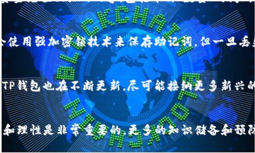   TP钱包充错了怎么办？全面解析与解决方案 /   
 guanjianci TP钱包, 充值错误, 解决方案, 数字货币 /guanjianci 

引言
在数字货币的交易和管理过程中，钱包的使用越来越普及，TP钱包作为一种热门数字货币钱包，受到很多用户的青睐。然而，充错币种或者地址的情况时有发生，给用户带来了困扰和损失。这篇文章将详细探讨“TP钱包充错了怎么办”，提供一系列实用的解决方案与预防措施，帮助用户更好地管理自身的资产，避免不必要的损失。

TP钱包简介
TP钱包，全称为“TokenPocket钱包”，是一款多链数字资产管理工具，具有便捷的界面和多元化的功能。用户可以通过TP钱包管理和交易多种数字货币，如比特币、以太坊等。同时，TP钱包还支持去中心化应用（DApp），使得用户可以轻松参与各种区块链项目和应用的互动。

充错的常见情况
在使用TP钱包充币时，用户可能会遇到以下几种充错情况：
ul
listrong充错币种：/strong比如用户将以太坊（ETH）充入了比特币（BTC）的地址。/li
listrong充错地址：/strong用户在复制粘贴地址时，可能会不小心粘贴错误的地址，导致资金无法到账。/li
listrong支付金额错误：/strong用户输入了过低的充值金额，导致无法满足对方的最低提款金额。/li
listrong链错：/strong不同区块链之间的资产互通，比如将ERC20代币发送到非以太坊地址。/li
/ul

充错了怎么办？
如果您在TP钱包中遇到充值错误的情况，可按以下步骤进行应对:

h4步骤一：确认交易状态/h4
首先，您需要登录TP钱包，查看该笔交易的状态。通常在“交易记录”中，可以看到具体的交易信息，包括交易哈希、时间、金额、交易状态等。如果交易状态为“已完成”，可以记录下相关的信息，以备后续使用。

h4步骤二：联系对方地址持有者/h4
如果您是将资产发送到错误地址的人，可以尝试联系该地址的持有者。例如，如果您不小心将币充错给了朋友，您可以直接联系TA，询问能否将币退回。请注意，要保持态度友好，不要抱怨，因为对方没有义务帮助您。

h4步骤三：备份重要信息/h4
当知道充错的钱包地址及交易哈希后，可以提前备份这些东西。这些信息在后续的询问、申诉中会起到重要作用。务必妥善保管，以免信息丢失导致后续更麻烦的处理过程。

h4步骤四：联系TP钱包客服/h4
如果您无法找回充错的资金，可以尝试联系TP钱包的客服支持。大多数钱包服务商都会提供一定的客服支持，您可以通过邮件或者在线客服来报告您的问题。请详细描述您的问题，同时附上交易的相关信息，以便客服更快地帮助您。

h4步骤五：利用社群资源/h4
可以寻求社区的帮助，比如在Telegram、Reddit或者其他社交平台上的相关区块链社区提问。在这些社区中，很多资深用户可能会给出一些实用的建议和经验，帮助您更好地解决问题。

如何预防充错问题？
为了避免将来再次发生充错的问题，用户可以采取以下几点预防措施：

h4措施一：确认地址/h4
在每次充值前，一定要仔细确认接收钱包的地址，确保是正确的地址。可以通过扫描二维码或者复制粘贴的方式来确保地址的准确性。此外，在输入时，可以先将输入的地址拨冗到一个简单的文本工具中，以避免意外错误。

h4措施二：使用小额测试/h4
如果在新的地址发送较大的金额之前，先尝试发送少量的资产进行测试。如果测试成功，再进行大额资金的转入，这样可以避免资金的重大损失。

h4措施三：了解每个币种的规则/h4
不同的币种有不同的交易规则。在充币前，最好了解每个币种的充值要求，尤其是一些特殊的币种，比如基于ERC20协议的代币，应该明确该代币的充值方式与规则，以免发生转错问题。

h4措施四：保持钱包的更新/h4
定期更新TP钱包，确保使用最新版本的软件进行数字货币的管理。钱包更新通常包含安全补丁以及易用性，对您的资金安全至关重要。

h4措施五：加强自我教育/h4
多学习关于数字货币和区块链的相关知识，提高自身的操作能力和风险意识。了解常见的骗局，以及如何安全地进行数字货币交易，这能为您将来的操作提供更大的保障。

可能相关的问题解析

h4问题一：TP钱包中充错币种是否可以追回？/h4
充错币种的追回取决于多个因素，首先是转换错误的币种是否支持在该钱包内被识别或检索。如果错误币种在TP钱包的可支持配置范围之内，有可能通过客服进行资金的追回。然而，由于加密货币的特性，任何代币都不具有默认的追回机制。因此，充错的币种是否能追回取决于相应的情况。
另外，倘若充错的是另一个不支持的资产，用户可能面临资金损失。如果是在去中心化交易平台转入的错误币种，资金几乎难以取回。处理的建议是，尝试联系TP钱包客服，了解此类事件的应急指南，或许能获得某种程度的帮助。始终保持清晰的记录也有所帮助，比如保存充错时的交易记录、时间戳、地址等，这些能为后续操作提供帮助。

h4问题二：TP钱包是否提供交易纠正服务？/h4
TP钱包本身并不保护用户的交易错误，这绝大部分因为数字货币交易具备不可逆性。一旦交易完成，无法像传统银行那样进行纠正或撤销。因此，在操作时请务必要多加小心。不过，TP钱包的技术团队时常提供帮助和支持，如果用户在操作中遇到无法解决的问题，可以留言给客服，详细描述情况，看看他们所能提供何种支持。一部分交易或者操作问题，可能原因在于钱包技术的实现问题，也可以保障用户权益。

h4问题三：如何查询我的TP钱包交易记录？/h4
查询TP钱包的交易记录可以非常简单，登录相关的TP钱包，进入主页，通常会在底部或侧边栏找到“交易记录”的选项。点击后便可查看到所有的交易历史，包括发起的、接收的交易。与资金充值相关的内容，包括币种、数量、时间、状态等信息。这些信息可以协助用户分析管理资产，确保资金在网络中的流向，并发现异常。”

h4问题四：TP钱包丢失助记词怎么办？/h4
助记词是用户重要的密钥，丢失后只能依赖之前的记录以及安全备份。可能存在的一种情况是尝试使用某个云存储介质读写，如果保存了相关文件，有可能找回。有时候，很多用户还会使用强加密锁技术来保存助记词，但一旦丢失只能依赖于自身是否分辨出对应的记忆与信息。如果之前没有备份，建议立刻停止使用此钱包，以免因后续任何情况导致得不偿失。”

h4问题五：TP钱包支持哪些代币？/h4
TP钱包以其丰富的代币支持而著称，包括BTC、ETH、TRC20、ERC20、EOS等主流币种，以及众多难以辨认的小众代币。用户在App内的“资产”标签下即可查看最新的资产支持清单。同时，TP钱包也在不断更新，尽可能接纳更多新兴的代币，用户可以自定义钱包，来满足对新资产的需求。因此，建议用户随时查看官方的支持列表，以保证实际操作符合及时性的规定。

总结
TP钱包在数字货币的管理中提供了极大的便利，但同时也可能面临充错货币的问题。通过本文的介绍，相信您对如何处理充错币种的情况有了更深入的了解。在任何情况下，保持冷静和理性是非常重要的。更多的知识储备和预防措施可以减少失误率，从而保全好自己的数字资产。