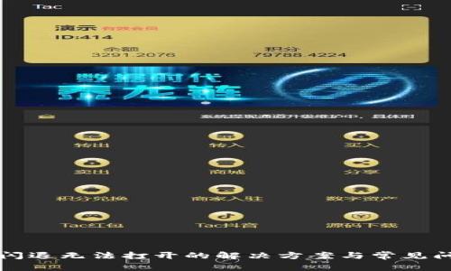 TP钱包闪退无法打开的解决方案与常见问题分析