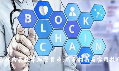 怎样购买数字加密货币：新手指南与实用技巧