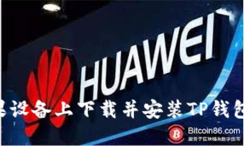 如何在苹果设备上下载并安装TP钱包：详细指南