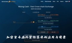 加密货币在外贸结算中的应用与前景