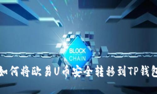 如何将欧易U币安全转移到TP钱包