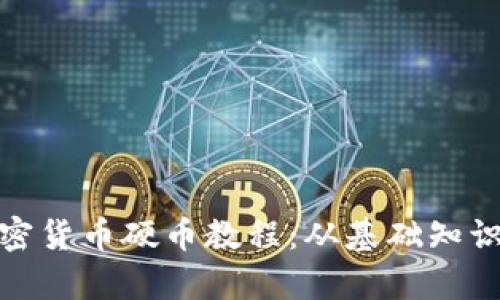 全面解析加密货币硬币教程：从基础知识到投资策略