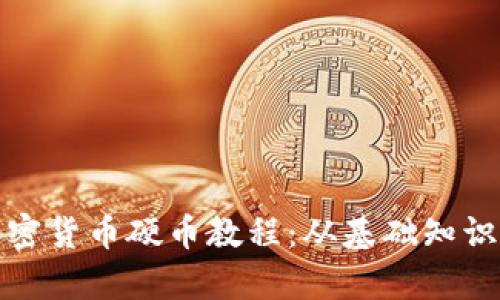 全面解析加密货币硬币教程：从基础知识到投资策略