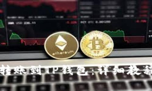 如何将资金转账到TP钱包：详细教程与下载指南