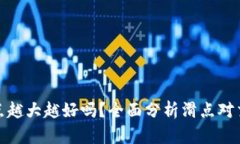 TP钱包滑点越大越好吗？全面分析滑点对交易的影