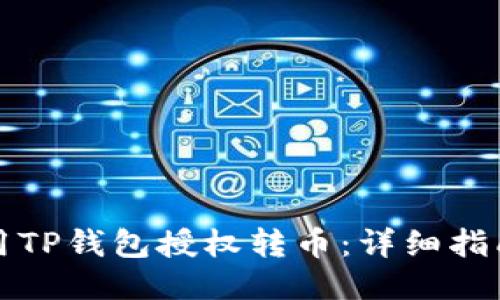 如何利用TP钱包授权转币：详细指南与技巧
