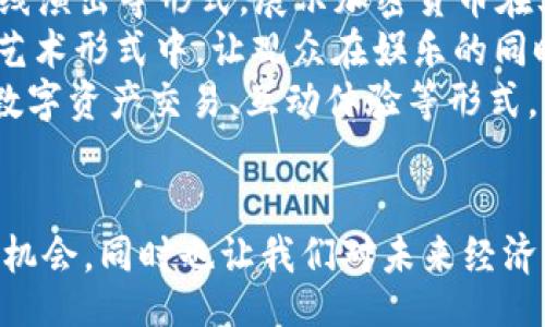 ,bic/bic

春晚, 加密货币, 文化现象, 数字货币, 社会趋势/guanjianci

一、春晚与加密货币的引入背景
春节联欢晚会，即春晚，自1983年以来每年在除夕夜播出，成为了中国人节日文化不可或缺的一部分。而加密货币作为近年来全球金融领域的一大热门话题，早已从小范围的技术圈子开始逐渐扩展至更广泛的公众视野。春晚提及加密货币，并与其结合，标志着这种新兴技术的逐渐被社会接受。
近几年，区块链及加密货币在全球范围内迅速发展，成为了金融科技领域的重要一环。加密货币的波动性、巨大的投资潜力，甚至是社会经济的变革，都使它成为了媒体追逐的热点。因此，将其引入春晚，不仅能吸引年轻观众的眼球，也反映了时代的发展趋势。

二、春晚提及加密货币的重要性
春晚提及加密货币，体现的不仅仅是对新兴技术的关注，更是一种社会和文化的展现。加密货币作为数字经济的一部分，反映了人们对未来生活方式、金融交易方式的不同思考和期待。
1. 文化传播
春晚作为一个文化传播的平台，提及加密货币无疑能帮助它更深入地为公众普及相关知识。通过不同形式的表演、歌曲或是综艺小品，能够让更多的人了解加密货币及其潜在的价值。与传统金融相比，加密货币的去中心化、透明度等特点，可能让观众对其有更深的思考。
2. 时代引领
春晚在很大程度上代表了主流文化的方向。提及加密货币，表明这种新兴事物已逐渐融入到大众生活中，成为现代文化的一部分。同时，这也是对科技进步的一种认可，能够引导社会对未来金融方式的思考。

三、加密货币在社会经济中的影响
加密货币的快速发展改变了传统经济结构，使得人们在交易互动中有了更为灵活和多样化的选择。以下是一些其主要影响：
1. 金融包容性
通过加密货币，可以在没有银行账户或信用记录的情况下参与全球经济。这个特性降低了参与的门槛，使得更多人，尤其是发展中国家的居民，能够参与经济活动。这样的转变可能会带来财富分配的更加公平。
2. 新兴投资机会
加密货币的投资热潮吸引了大量资本涌入。而这种给新兴企业带来的融资机会，能够推动科技创新及创业文化的发展。年轻人有了更多自主创业和投资的机会，从而促进了经济活力。
3. 去中心化金融（DeFi）
DeFi意味着不再依赖传统金融机构的投资和借贷活动，为个人创造了更多的金融服务参与机会。加密货币的发展使得基于智能合约的金融服务成为可能，金融活动的透明程度大大提升，这对整个金融行业是一种长远的积极影响。

四、提及加密货币对春晚观众的影响
对于春晚观众而言，加密货币的提及不仅仅是一个新鲜的话题，更是引发对未来生活方式的思考。
1. 引发讨论
年轻一代可能会因为春晚中的加密货币内容而引发讨论，甚至是学习相关知识。一些年轻人可能会去网络上查找更多关于币种、区块链技术等背景资料，形成对这一新兴事物的理解。
2. 改变投资观念
春晚通过轻松幽默的方式传达加密货币，会使得观众对投资的观念有所改变。传统上的保守投资方式相比，新兴的加密货币具有什么样的机会和风险，可能会激发观众对于投资多样化的思考。

五、五个相关问题解析

问题一：加密货币对普通消费者有哪些潜在好处？
加密货币和区块链技术为普通消费者带来了革命性的潜在好处。其去中心化的特性使得在多人参与、无信任环境中进行交易变得更加安全和高效。通过加密货币，消费者可以享受到更低的交易费用、更快的交易速度以及更高的隐私保护。
首先，相较于传统银行服务，加密货币交易通常不需要支付高额的手续费和中介费用。对于小额交易和跨境支付尤其明显，消费者能在很大程度上节省开支。同时，由于技术的创新，转账、支付等操作可在几分钟内完成，大大缩短了支付周期。
其次，隐私保护也是加密货币的一大优势。在传统金融体系中，个人隐私常常受到侵犯，而使用加密货币则能在交易过程中以匿名形式进行，从而保护个人信息安全。
此外，加密货币的全球性使得用户可以方便地进行跨境交易，不再受到地域限制。通过加密货币，消费者能够轻松处理来自世界各地的支付需求，这在全球化日益加深的今天显得尤为重要。

问题二：加密货币的风险有哪些？
尽管加密货币有众多潜在好处，但其风险也不容小觑。以下是加密货币主要面临的一些风险：
1. 市场波动性
加密货币市场的价格波动往往很大，这使得投资者在短期内可能面临巨额亏损。某些加密货币的价格在短短几天内可能翻倍或腰斩，导致大量投资者不得不承受巨大的心理和财务压力。
2. 安全性问题
尽管区块链技术以其不可篡改的特性而著称，但加密货币本身也面临着黑客攻击和加密钱包被盗等风险。用户在没有采取适当安全措施的情况下，可能会面临资产损失的风险。
3. 法规风险
不同国家对于加密货币的态度差异较大，一些政府可能会采取禁止或限制措施，导致市场环境的变化。此类政策的变化可能会对投资者和用户的行为产生显著影响。

问题三：加密货币如何改变传统金融机构的运营？
加密货币的出现为传统金融机构带来了挑战和机遇。传统金融机构通常依赖中介来进行交易，而加密货币的去中心化特性使得这一模式发生了转变。
首先，加密货币推动了金融透明度的提升，交易记录无法被篡改，用户能够自行核实，这使得合规性和监管审核变得更加简单。同时，区块链技术的引入也使得金融服务的效率大幅提升，尤其是在跨境支付和清算环节。
其次，传统金融机构面临的是如何应对加密货币带来的竞争。越来越多的金融科技公司在逐渐取代传统银行业务，提供更为灵活、便捷的服务，传统金融机构需要改进业务模式，以保持竞争力。
此外，加密货币也给金融监管带来了挑战。由于其去中心化的特性，各国政府在如何制定相应的法规以维护金融安全和稳定上仍需进行探索和尝试。

问题四：春晚如何影响加密货币的公众受认度？
春晚作为中国最大的文艺盛会，其内容及传播主题往往能引发公众广泛关注。加密货币的呈现有可能提升其在大众生活中的认知度，形成更为积极的结果。
春晚上如果以幽默风趣的方式介绍加密货币，将使得这一概念更易于被广大观众接受。通过曲艺、小品等形式，能够降低公众对加密货币复杂性的感知，使得相关知识更平易近人。
与此相应，春晚节目中关于加密货币的积极响应将助力其在年轻人群体中的传播。这样一来，便可能形成一种良性循环，促使更多人自主学习加密货币及区块链相关知识，推动整个社会对这一新兴事物的深入了解。

问题五：未来加密货币与文化活动的结合可能会呈现怎样的趋势？
未来，加密货币与文化活动的结合将成为一种可能的趋势。文化活动作为传播新思想和新技术的重要载体，可以传播更为丰富多样的内容，疏通加密货币在公众中的认知渠道。
首先，文化活动可以通过多种形式，将加密货币与艺术创作结合起来。例如，数字艺术品的售卖、NFT（非同质化代币）的兴起，以及在线演出等形式，展示加密货币在文化艺术领域的应用，从而吸引更多人对其产生兴趣。
其次，传统与现代融会贯通的方式可以增强大众对加密货币的认知。例如，将加密货币的知识融入到现代音乐、舞蹈，或戏剧等传统艺术形式中，让观众在娱乐的同时学习相关知识。
最后，随着技术的发展，AR（增强现实）、VR（虚拟现实）技术的应用也将推动加密货币与文化活动交融的可能性，通过虚拟环境中的数字资产交易、互动体验等形式，能够更生动地传播加密货币的理念及其价值。

总结
总的来说，春晚提及加密货币不仅是对这项技术的认可，也是社会文化发展的一个重要体现。它为公众提供了一个了解加密货币的机会，同时也让我们对未来经济形态有了新的思考。加密货币作为数字经济的重要组成部分，必将在未来继续影响我们的生活、工作和文化活动的发展。