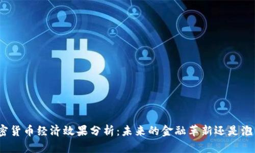 加密货币经济效果分析：未来的金融革新还是泡沫?