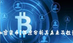 放弃加密货币？深度分析其未来及投资潜力