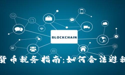 意大利加密货币税务指南：如何合法避税并合规投资