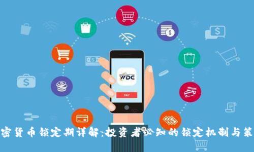 加密货币锁定期详解：投资者必知的锁定机制与策略