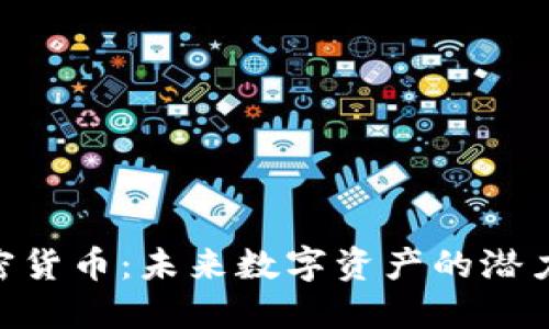 ELA加密货币：未来数字资产的潜力与发展