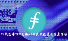 TP钱包中TRX兑换HT的最低数量及注意事项