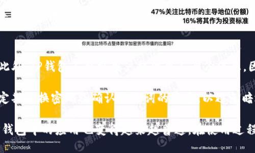 zhutiTP钱包的USDT收款流程与使用指南/zhuti
TP钱包, USDT, 数字货币, 区块链/guanjianci

什么是TP钱包？
TP钱包，即“Trust Wallet”，是一个去中心化的数字货币钱包，通过区块链技术为用户提供安全、高效的数字资产管理服务。TP钱包支持多种数字货币，包括比特币、以太坊、USDT等，用户可以方便地进行资产的接收、存储、交易和转账。

该钱包的优点在于它的安全性与便利性。用户的私钥由自己控制，采用了多重加密技术，确保用户资产的安全。此外，TP钱包也提供了良好的用户体验，功能简单易用，适合各种层次的用户，包括刚入门的新手和有经验的投资者。

USDT的概念与应用
USDT（Tether）是一种稳定币，其价值通常与美元挂钩，1 USDT约等于1美元。由于其稳定性，USDT在数字货币市场中被广泛用于交易和价值储存，其流动性也非常高。用户可以将法币（如人民币或美元）兑换成USDT，以便于在加密货币市场进行交易。

USDT的使用场景非常广泛，比如进行数字资产投资、跨境支付以及快速转账等。与其他数字货币相比，USDT可以提供更好的价值稳定性，因此在加密市场中受到投资者和交易者的青睐。

TP钱包如何收取USDT？
接收USDT的过程非常简单。用户首先需要在TP钱包中创建或导入一个钱包账户，然后选择接收USDT的选项，系统将生成一个USDT地址。在其他交易平台或者钱包内进行转账时，用户只需将这个地址提供给对方，就可以顺利接收USDT。

具体步骤如下：
ol
    li下载并安装TP钱包应用，并完成账户注册。/li
    li进入钱包界面，找到“接收”或“收款”的选项。/li
    li在支持的币种列表中选择USDT，系统将自动生成一个USDT地址。/li
    li将该地址发送给转账方，或者通过扫描二维码进行接收。/li
    li在确认转账后，等待区块链网络确认，USDT将会进入你的TP钱包账户中。/li
/ol

除了直接接收USDT以外，用户也可以通过TP钱包交易界面进行USDT的买入和卖出，方便快捷。

TP钱包接收USDT的手续费
在使用TP钱包接收USDT时，用户需注意的是，虽然接收USDT的过程本身没有手续费，但在进行链上转账时，可能需要支付矿工费。这种费用通常是由区块链网络决定的，具体数额会根据网络的繁忙程度而有所不同。

用户在接收USDT时，可以选择不急于转账，等待网络费用最低的时候再进行转账，以便节省手续费。同时，也要确保USDT的最低转账金额，以免由于转账金额过小而导致的费用损失。

TP钱包的安全性如何？
安全性是数字钱包用户最关心的问题之一。TP钱包采用了多种安全措施，包括私钥由用户独立保存、持续的安全审计以及实时监控机制等。用户在使用TP钱包时，建议不要泄露自己的私钥和助记词，以防止被黑客攻击。

在TP钱包中，用户可以通过启用二次验证等功能来增强钱包的安全性。购彩和转账时，系统会要求输入密码或进行指纹识别等操作，大大提高了账户安全性。此外，TP钱包也鼓励用户定期更新应用，以及时获得最新的安全补丁与功能改进。

如何解决TP钱包使用中的常见问题？
在使用TP钱包的过程中，用户可能会遇到一些常见问题，例如账户无法登录、USDT未到账等。针对这些问题，可以通过以下步骤进行解决：
ol
    li首先确认自己的账户信息是否输入正确。/li
    li确保网络连接正常，有些问题可能是由于网络不稳定引起的。/li
    li如果USDT未到账，可以查看交易链上状态，确认转账是否成功。/li
    li查看TP钱包的公告，了解是否存在系统维护或者其他问题。/li
    li如以上方法都无法解决，不妨联系TP钱包的客服进行进一步的支持。/li
/ol

相关问题解答

1. 如何购买USDT？
购买USDT的方式有很多。用户可以通过以下几种途径进行购买：
ul
    listrong法币买入：/strong许多交易所支持用户使用法币购买USDT，方法简单方便。用户只需在交易所注册账户，进行身份验证，然后选择相应的币对进行交易。/li
    listrong通过场外交易：/strong一些平台提供了场外交易服务，用户可以与出售方进行直接沟通，便捷地完成USDT的购买。/li
    listrong借助数字货币平台：/strong有些平台允许用户用其他数字货币兑换USDT，提供更多的灵活性。/li
/ul
在购买USDT时，需要选择一个可信赖的交易平台，并注意平台的交易手续费和兑换比率。此外，务必开通账户的二次验证，提升账户的安全性，确保资金的安全交易。

2. TP钱包支持哪些数字货币？
TP钱包是一款多币种支持的钱包，除了USDT以外，还支持多种主流数字货币，包括比特币（BTC）、以太坊（ETH）、波场（TRON）、莱特币（LTC）等。在TP钱包中，用户可以轻松管理其全部数字资产，实现资产的多元化。随着数字货币市场的发展，TP钱包不断提升其对新币种的支持，用户能够更好地实现投资组合的。

3. TP钱包的客户支持如何？
TP钱包提供了多种客户支持途径，包括在线客服、FAQ及用户手册等。用户可以通过官方网站或应用内向客服人员发起请求，解决在使用过程中遇到的问题。TP钱包也提供了一个活跃的社区，用户可以在社区讨论区分享和获取帮助，形成良好的用户互动。

此外，TP钱包会定期更新其用户手册，帮助用户更好地理解产品功能和使用方法。通过这些支持，TP钱包力求为用户提供流畅、安全的数字资产管理体验。

4. 如何提取TP钱包中的USDT？
提取TP钱包中的USDT非常简单，用户只需按照以下步骤操作：
ol
    li打开TP钱包，选择要提取的USDT。/li
    li在“转账”选项中输入接收方的USDT地址及转账金额。/li
    li确认信息无误后，输入交易密码，以便进行确认。/li
    li等待网络确认，USDT将会被转到指定地址。/li
/ol
在提取USDT时，要注意确认接收方地址的正确性，以免资金损失，确保转账金额符合最低转账金额的规定，必要时考虑支付一定的矿工费以顺利完成交易。

5. TP钱包如何保护用户隐私？
TP钱包非常注重用户隐私保护。在使用TP钱包时，用户的个人信息、交易记录和资产信息都经过加密处理，只有用户本人可以访问。此外，TP钱包不要求用户提供个人身份信息，因此在一定程度上保障了用户信息的安全性。

TP钱包也定期进行安全审计，及时修补可能出现的安全漏洞，以此增强用户对于钱包的信任。同时，用户在使用钱包的过程中，建议定期更换密码及确认助记词的安全，以避免暗地里不法分子的攻击。

综上所述，TP钱包作为一款主流的数字货币钱包，因其安全性高、使用简便而受到广泛欢迎，USDT作为最受欢迎的稳定币之一，在TP钱包中的应用也变得越来越普遍。在使用过程中，用户可以按照上述方法解决遇到的问题，确保资金的安全与畅通。