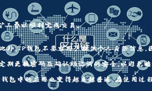 zhutiTP钱包的USDT收款流程与使用指南/zhuti
TP钱包, USDT, 数字货币, 区块链/guanjianci

什么是TP钱包？
TP钱包，即“Trust Wallet”，是一个去中心化的数字货币钱包，通过区块链技术为用户提供安全、高效的数字资产管理服务。TP钱包支持多种数字货币，包括比特币、以太坊、USDT等，用户可以方便地进行资产的接收、存储、交易和转账。

该钱包的优点在于它的安全性与便利性。用户的私钥由自己控制，采用了多重加密技术，确保用户资产的安全。此外，TP钱包也提供了良好的用户体验，功能简单易用，适合各种层次的用户，包括刚入门的新手和有经验的投资者。

USDT的概念与应用
USDT（Tether）是一种稳定币，其价值通常与美元挂钩，1 USDT约等于1美元。由于其稳定性，USDT在数字货币市场中被广泛用于交易和价值储存，其流动性也非常高。用户可以将法币（如人民币或美元）兑换成USDT，以便于在加密货币市场进行交易。

USDT的使用场景非常广泛，比如进行数字资产投资、跨境支付以及快速转账等。与其他数字货币相比，USDT可以提供更好的价值稳定性，因此在加密市场中受到投资者和交易者的青睐。

TP钱包如何收取USDT？
接收USDT的过程非常简单。用户首先需要在TP钱包中创建或导入一个钱包账户，然后选择接收USDT的选项，系统将生成一个USDT地址。在其他交易平台或者钱包内进行转账时，用户只需将这个地址提供给对方，就可以顺利接收USDT。

具体步骤如下：
ol
    li下载并安装TP钱包应用，并完成账户注册。/li
    li进入钱包界面，找到“接收”或“收款”的选项。/li
    li在支持的币种列表中选择USDT，系统将自动生成一个USDT地址。/li
    li将该地址发送给转账方，或者通过扫描二维码进行接收。/li
    li在确认转账后，等待区块链网络确认，USDT将会进入你的TP钱包账户中。/li
/ol

除了直接接收USDT以外，用户也可以通过TP钱包交易界面进行USDT的买入和卖出，方便快捷。

TP钱包接收USDT的手续费
在使用TP钱包接收USDT时，用户需注意的是，虽然接收USDT的过程本身没有手续费，但在进行链上转账时，可能需要支付矿工费。这种费用通常是由区块链网络决定的，具体数额会根据网络的繁忙程度而有所不同。

用户在接收USDT时，可以选择不急于转账，等待网络费用最低的时候再进行转账，以便节省手续费。同时，也要确保USDT的最低转账金额，以免由于转账金额过小而导致的费用损失。

TP钱包的安全性如何？
安全性是数字钱包用户最关心的问题之一。TP钱包采用了多种安全措施，包括私钥由用户独立保存、持续的安全审计以及实时监控机制等。用户在使用TP钱包时，建议不要泄露自己的私钥和助记词，以防止被黑客攻击。

在TP钱包中，用户可以通过启用二次验证等功能来增强钱包的安全性。购彩和转账时，系统会要求输入密码或进行指纹识别等操作，大大提高了账户安全性。此外，TP钱包也鼓励用户定期更新应用，以及时获得最新的安全补丁与功能改进。

如何解决TP钱包使用中的常见问题？
在使用TP钱包的过程中，用户可能会遇到一些常见问题，例如账户无法登录、USDT未到账等。针对这些问题，可以通过以下步骤进行解决：
ol
    li首先确认自己的账户信息是否输入正确。/li
    li确保网络连接正常，有些问题可能是由于网络不稳定引起的。/li
    li如果USDT未到账，可以查看交易链上状态，确认转账是否成功。/li
    li查看TP钱包的公告，了解是否存在系统维护或者其他问题。/li
    li如以上方法都无法解决，不妨联系TP钱包的客服进行进一步的支持。/li
/ol

相关问题解答

1. 如何购买USDT？
购买USDT的方式有很多。用户可以通过以下几种途径进行购买：
ul
    listrong法币买入：/strong许多交易所支持用户使用法币购买USDT，方法简单方便。用户只需在交易所注册账户，进行身份验证，然后选择相应的币对进行交易。/li
    listrong通过场外交易：/strong一些平台提供了场外交易服务，用户可以与出售方进行直接沟通，便捷地完成USDT的购买。/li
    listrong借助数字货币平台：/strong有些平台允许用户用其他数字货币兑换USDT，提供更多的灵活性。/li
/ul
在购买USDT时，需要选择一个可信赖的交易平台，并注意平台的交易手续费和兑换比率。此外，务必开通账户的二次验证，提升账户的安全性，确保资金的安全交易。

2. TP钱包支持哪些数字货币？
TP钱包是一款多币种支持的钱包，除了USDT以外，还支持多种主流数字货币，包括比特币（BTC）、以太坊（ETH）、波场（TRON）、莱特币（LTC）等。在TP钱包中，用户可以轻松管理其全部数字资产，实现资产的多元化。随着数字货币市场的发展，TP钱包不断提升其对新币种的支持，用户能够更好地实现投资组合的。

3. TP钱包的客户支持如何？
TP钱包提供了多种客户支持途径，包括在线客服、FAQ及用户手册等。用户可以通过官方网站或应用内向客服人员发起请求，解决在使用过程中遇到的问题。TP钱包也提供了一个活跃的社区，用户可以在社区讨论区分享和获取帮助，形成良好的用户互动。

此外，TP钱包会定期更新其用户手册，帮助用户更好地理解产品功能和使用方法。通过这些支持，TP钱包力求为用户提供流畅、安全的数字资产管理体验。

4. 如何提取TP钱包中的USDT？
提取TP钱包中的USDT非常简单，用户只需按照以下步骤操作：
ol
    li打开TP钱包，选择要提取的USDT。/li
    li在“转账”选项中输入接收方的USDT地址及转账金额。/li
    li确认信息无误后，输入交易密码，以便进行确认。/li
    li等待网络确认，USDT将会被转到指定地址。/li
/ol
在提取USDT时，要注意确认接收方地址的正确性，以免资金损失，确保转账金额符合最低转账金额的规定，必要时考虑支付一定的矿工费以顺利完成交易。

5. TP钱包如何保护用户隐私？
TP钱包非常注重用户隐私保护。在使用TP钱包时，用户的个人信息、交易记录和资产信息都经过加密处理，只有用户本人可以访问。此外，TP钱包不要求用户提供个人身份信息，因此在一定程度上保障了用户信息的安全性。

TP钱包也定期进行安全审计，及时修补可能出现的安全漏洞，以此增强用户对于钱包的信任。同时，用户在使用钱包的过程中，建议定期更换密码及确认助记词的安全，以避免暗地里不法分子的攻击。

综上所述，TP钱包作为一款主流的数字货币钱包，因其安全性高、使用简便而受到广泛欢迎，USDT作为最受欢迎的稳定币之一，在TP钱包中的应用也变得越来越普遍。在使用过程中，用户可以按照上述方法解决遇到的问题，确保资金的安全与畅通。