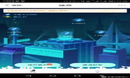 如何在TP钱包中购买Rati币：详细步骤及指南