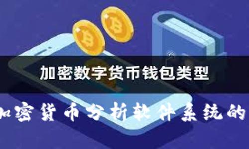 全面解析：加密货币分析软件系统的应用与发展