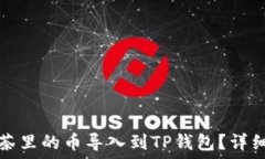   如何将抹茶里的币导入到TP钱包？详细操作指南