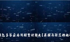 TP钱包多签后为何频繁被转走？原因与防范措施解