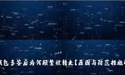 TP钱包多签后为何频繁被转走？原因与防范措施解析