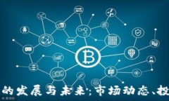  探索日语加密货币的发展与未来：市场动态、投