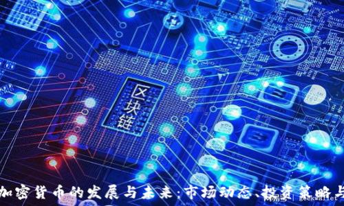  
探索日语加密货币的发展与未来：市场动态、投资策略与技术创新