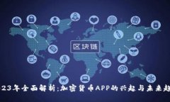 2023年全面解析：加密货币APP的兴起与未来趋势