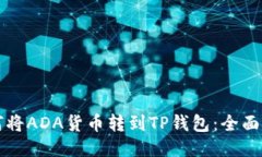 如何将ADA货币转到TP钱包：全面指南