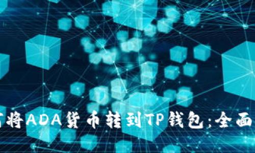 如何将ADA货币转到TP钱包：全面指南