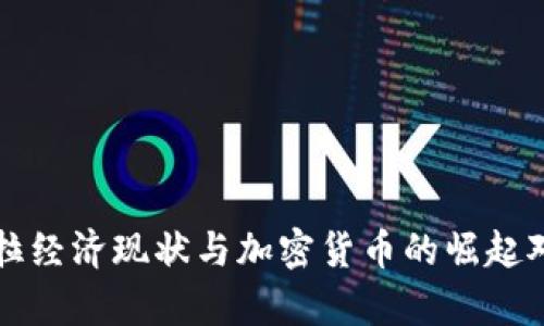 委内瑞拉经济现状与加密货币的崛起对比分析