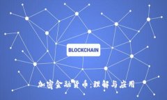  加密金融货币：理解与应用