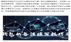 转币到TP钱包的备注填写技巧及注意事项