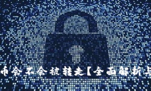 TP钱包的币会不会被转走？全面解析与风险防范