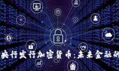 以色列央行发行加密货币：未来金融的突破口