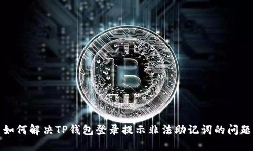 如何解决TP钱包登录提示非法助记词的问题