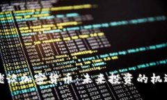 各位大佬谈加密货币：未来投资的机遇与挑战