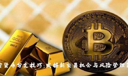 加密货币分支技巧：发掘新交易机会与风险管理策略