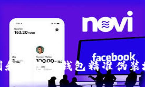 如何识别和防范TP钱包精准伪装地址诈骗