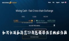 如何识别和防范TP钱包精准伪装地址诈骗