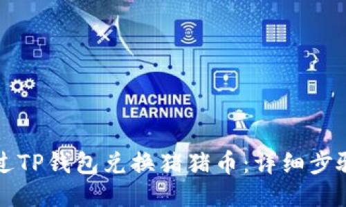 如何通过TP钱包兑换猪猪币：详细步骤与指南