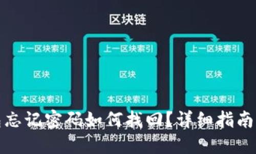 TP钱包忘记密码如何找回？详细指南与解答